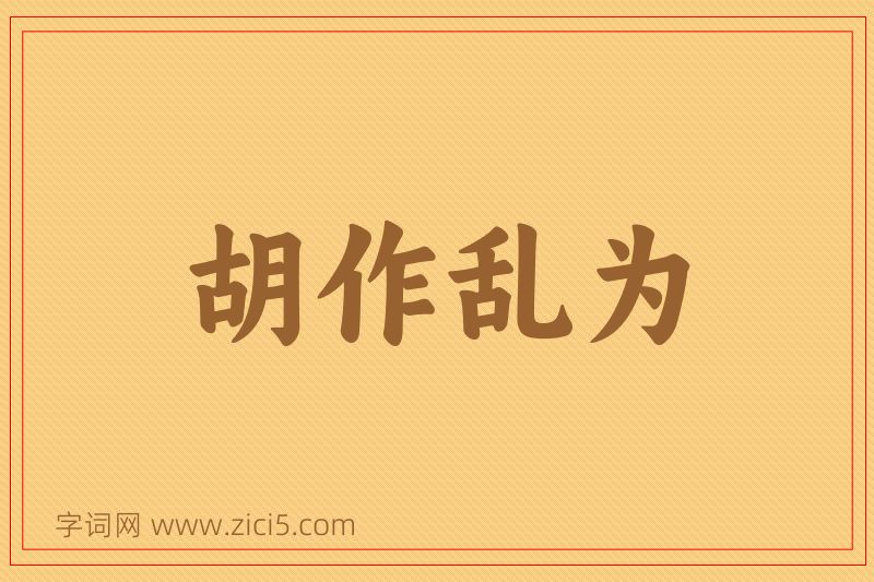 成语胡作乱为图片