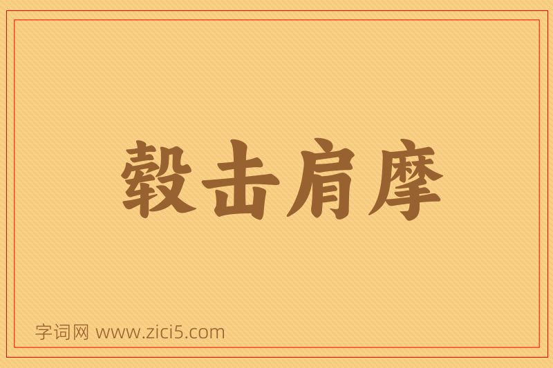 成语毂击肩摩图片