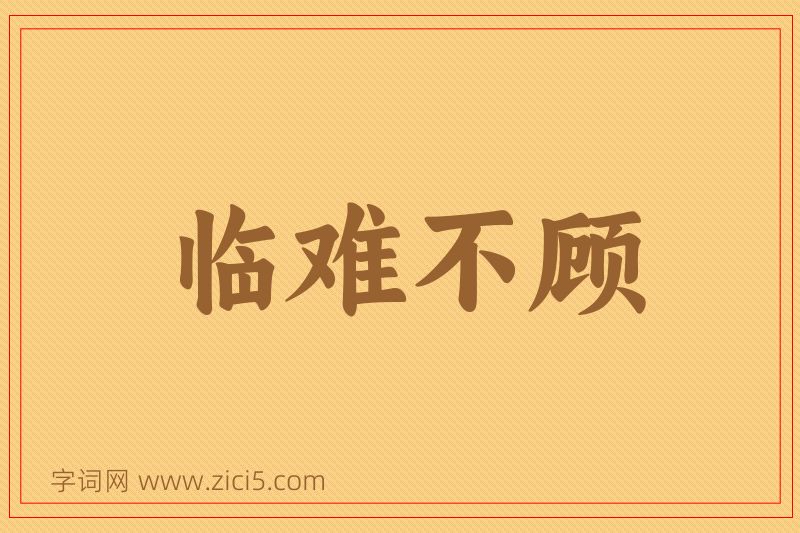 成语临难不顾图片