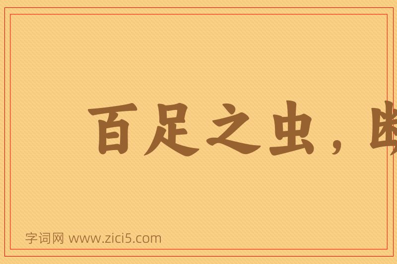 成语百足之虫，断而不蹶图片
