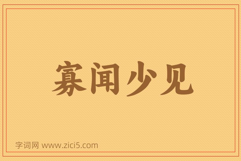 成语寡闻少见图片