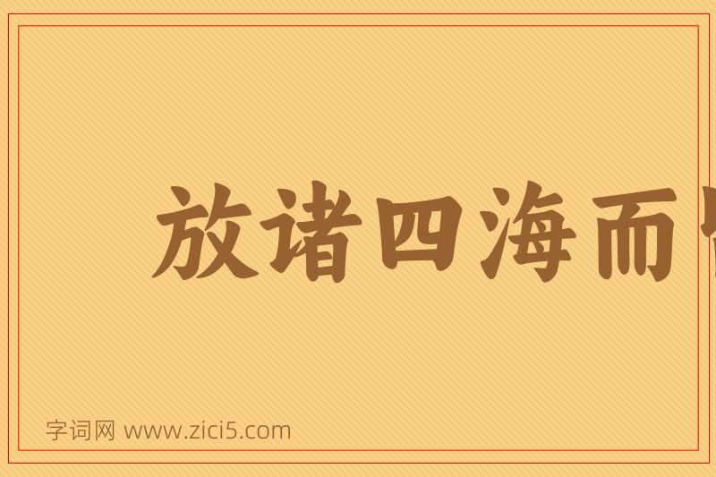 成语放诸四海而皆准图片