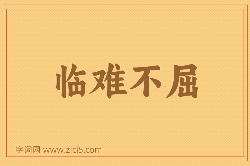 成语临难不屈图片