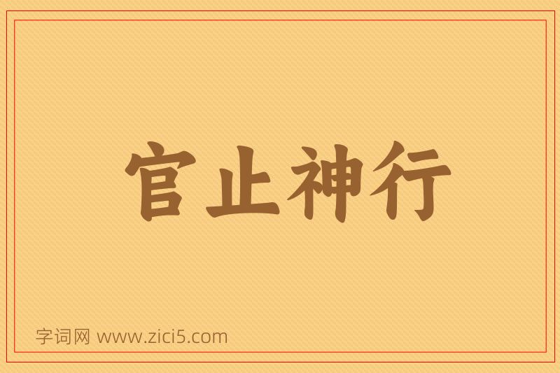 成语官止神行图片