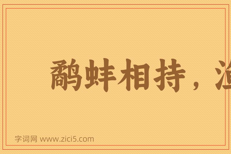 成语鹬蚌相持，渔翁得利图片