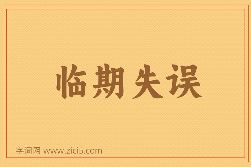 成语临期失误图片