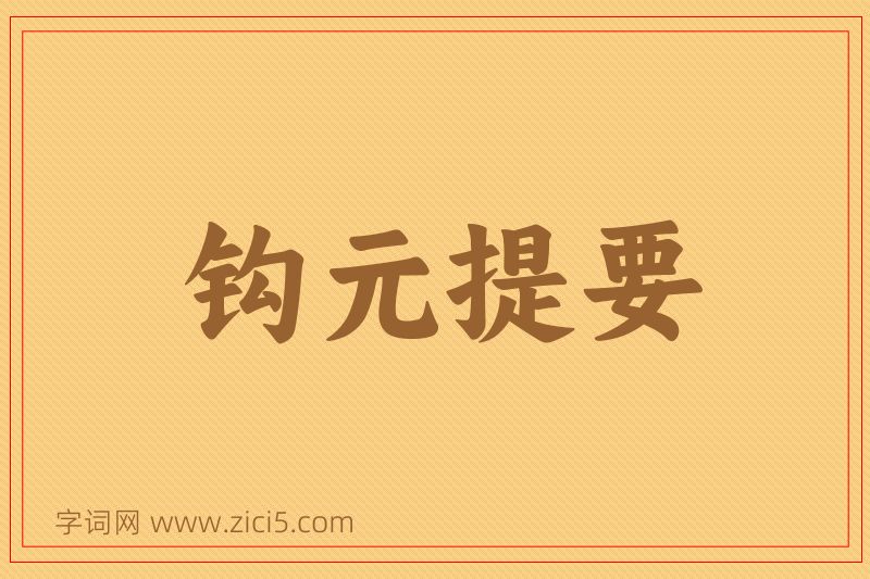 成语钩元提要图片