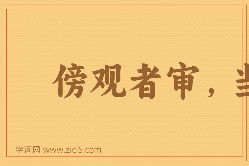 成语傍观者审，当局者迷图片
