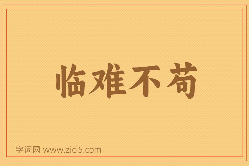 成语临难不苟图片