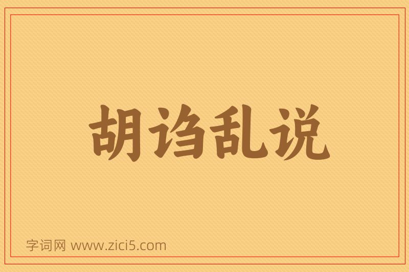 成语胡诌乱说图片