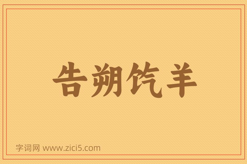 成语告朔饩羊图片