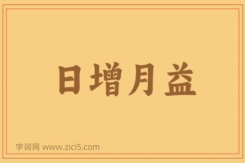 成语日增月益图片