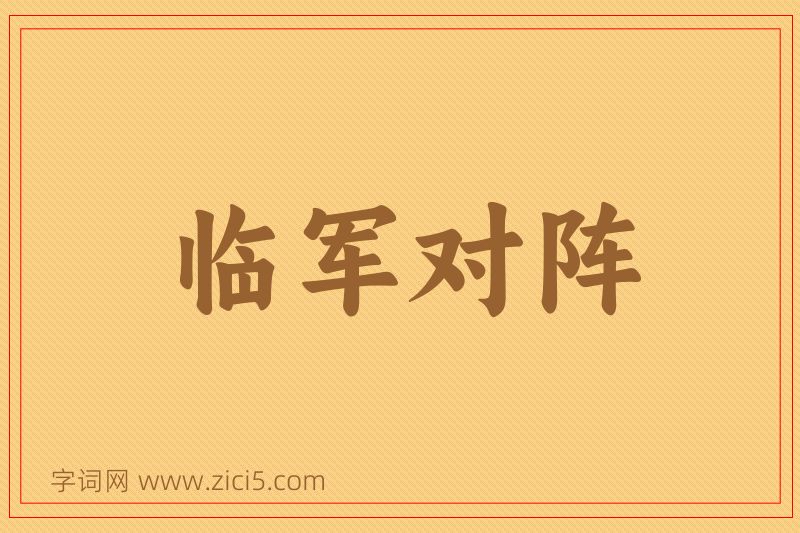 成语临军对阵图片