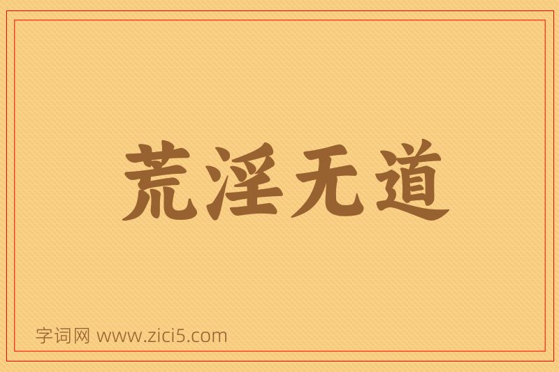 成语荒淫无道图片
