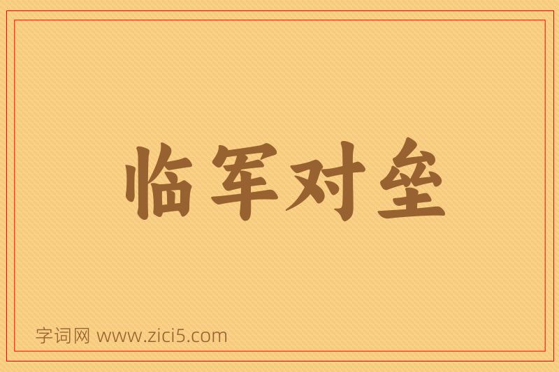 成语临军对垒图片