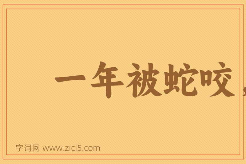 成语一年被蛇咬，三年怕草索图片