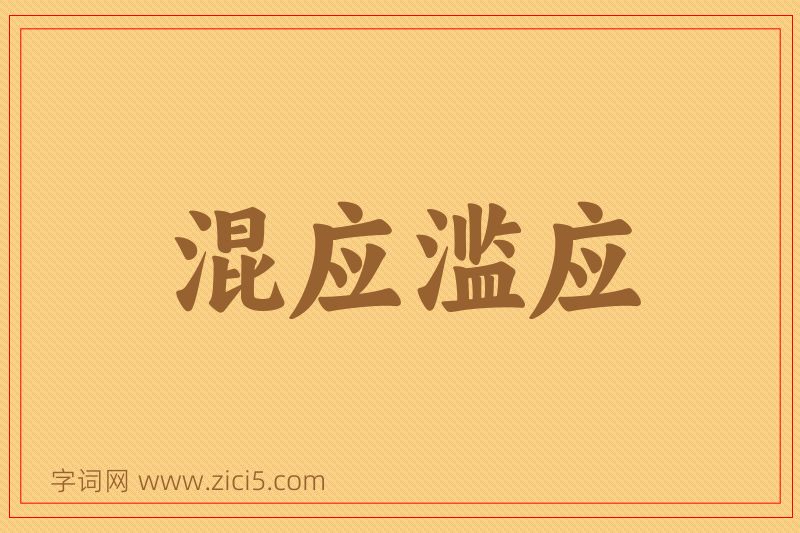 成语混应滥应图片