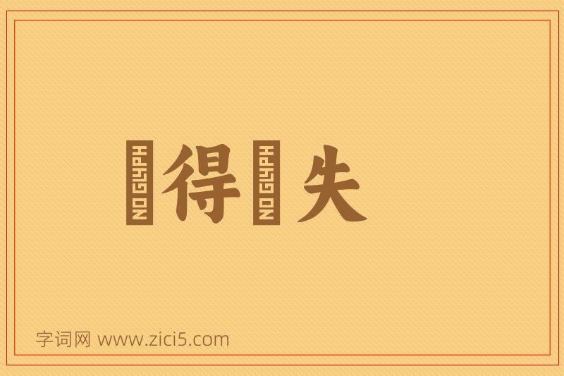 成语佹得佹失图片