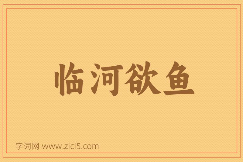 成语临河欲鱼图片