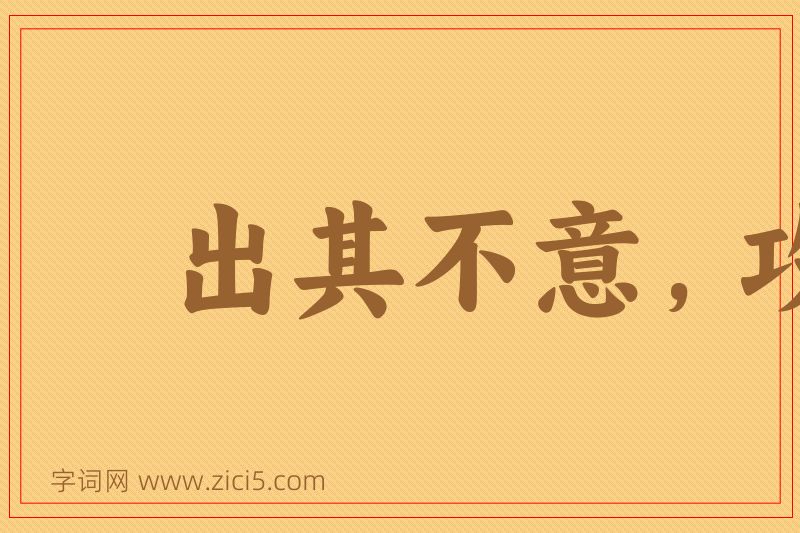 成语出其不意，攻其不备图片