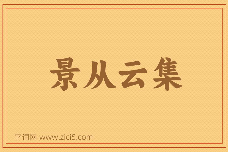 成语景从云集图片