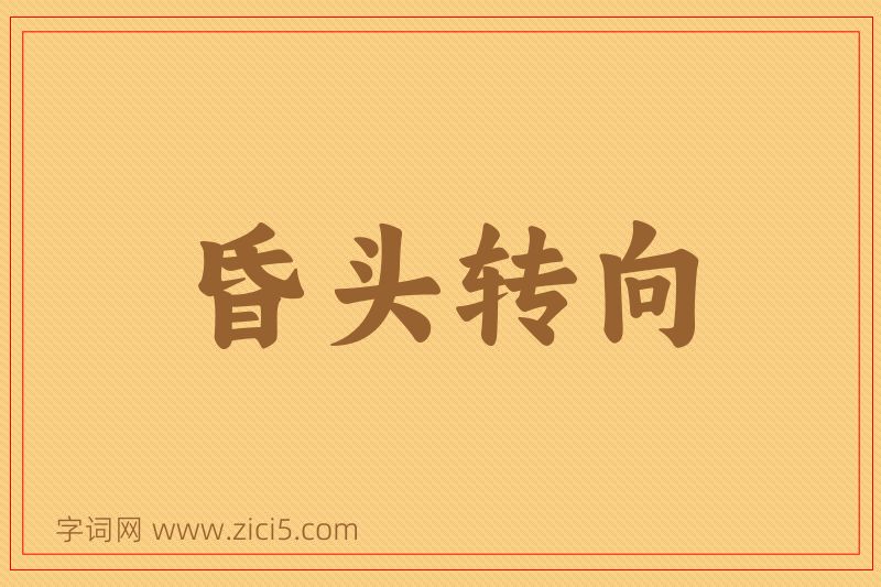 成语昏头转向图片