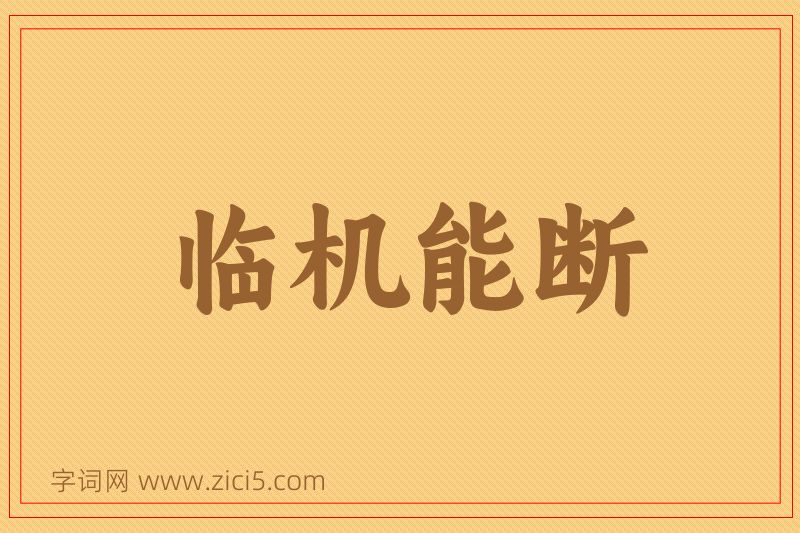 成语临机能断图片