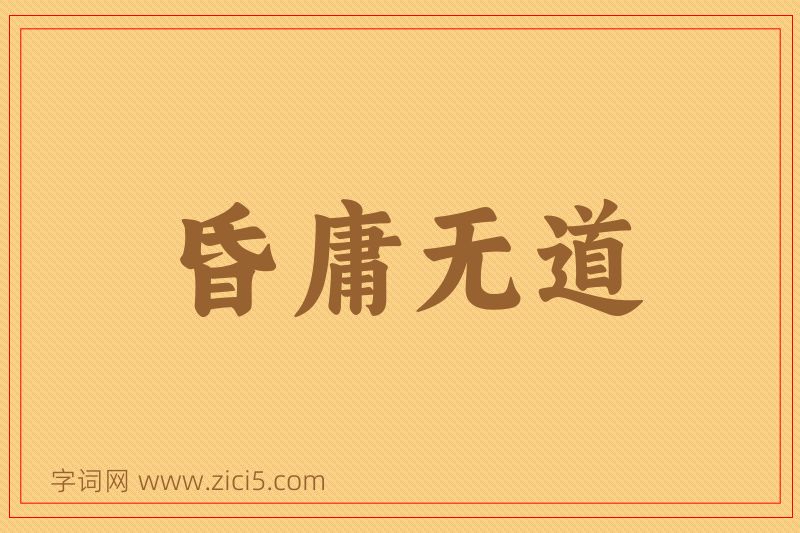 成语昏庸无道图片