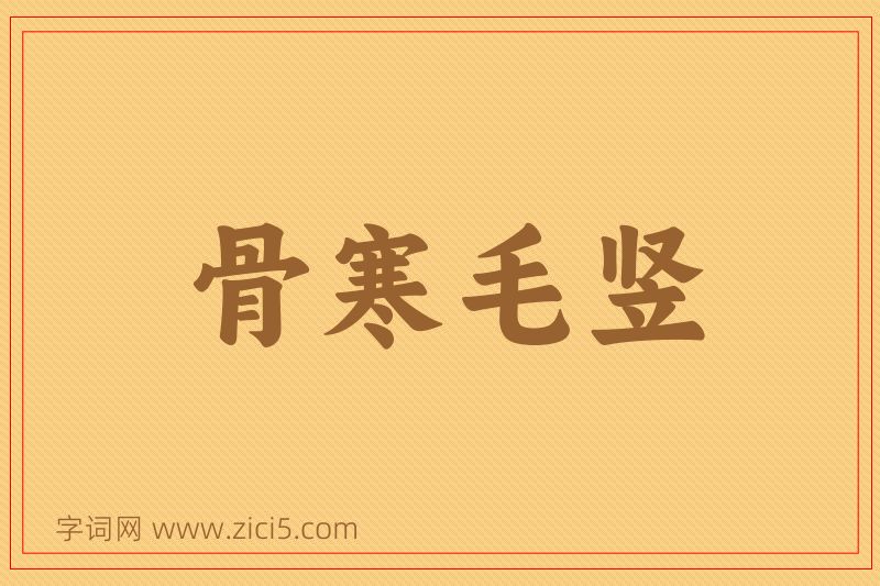 成语骨寒毛竖图片