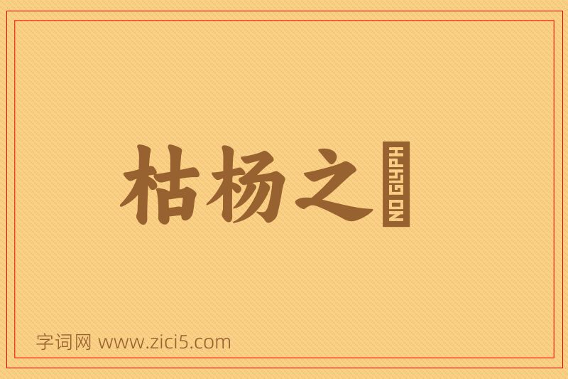 成语枯杨之稊图片