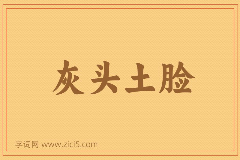 成语灰头土脸图片