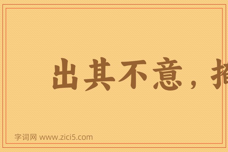 成语出其不意，掩其不备图片
