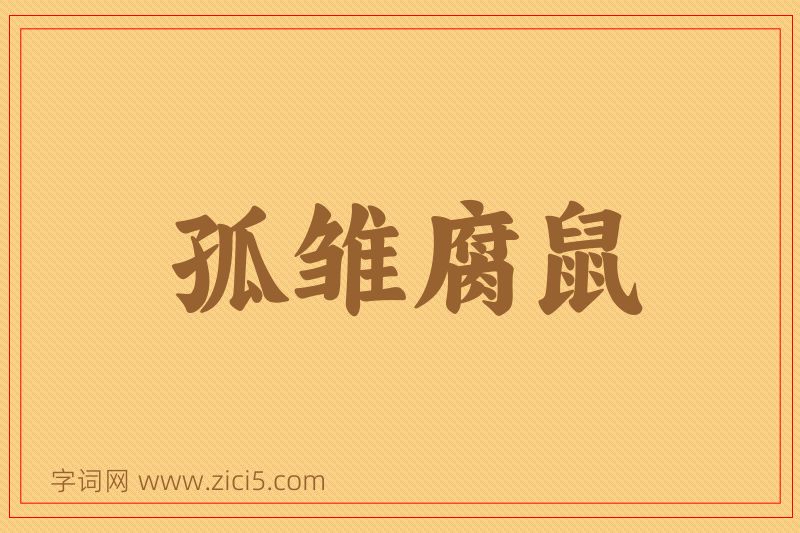 成语孤雏腐鼠图片