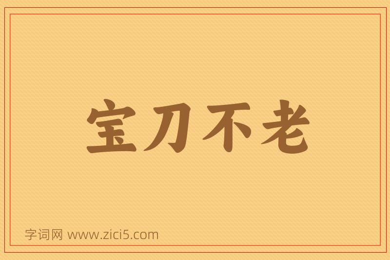 成语宝刀不老图片