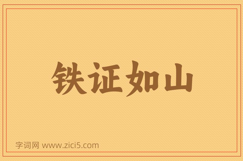 成语铁证如山图片