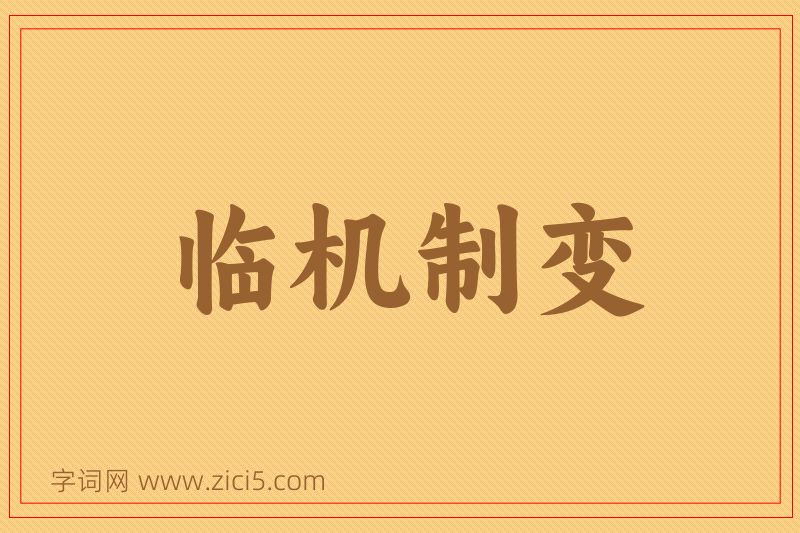 成语临机制变图片