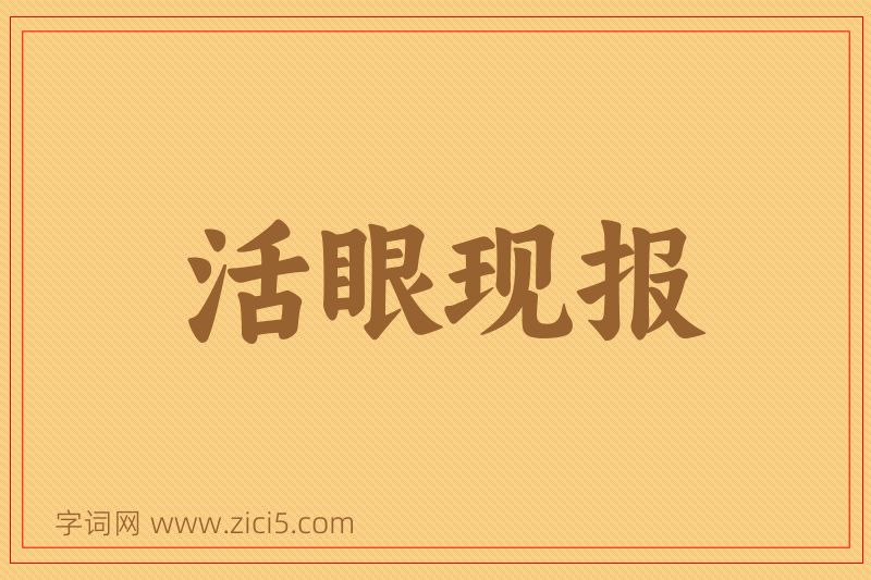 成语活眼现报图片