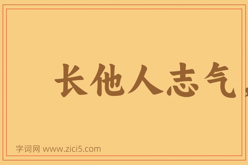 成语长他人志气，灭自己威风图片