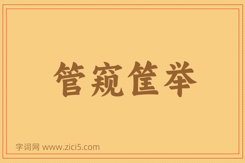 成语管窥筐举图片