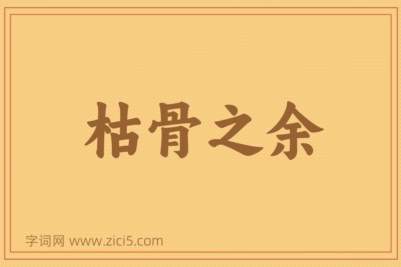 成语枯骨之余图片
