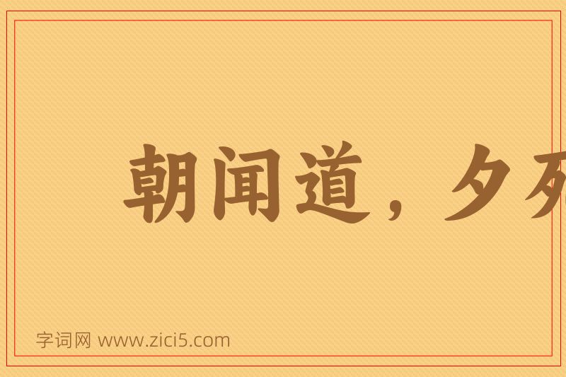成语朝闻道，夕死可矣图片