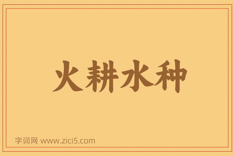 成语火耕水种图片