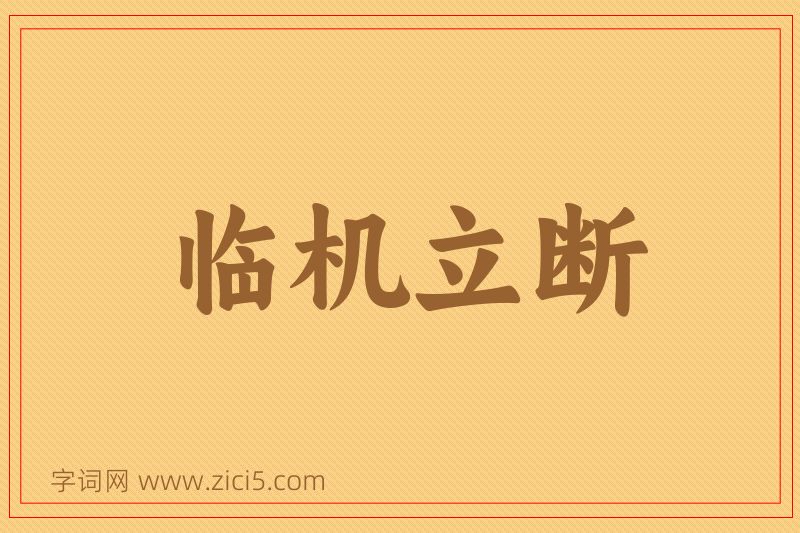 成语临机立断图片