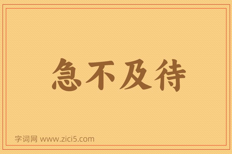 成语急不及待图片