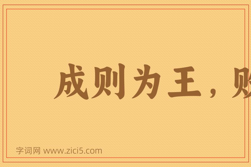 成语成则为王，败则为虏图片