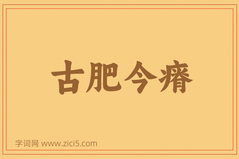 成语古肥今瘠图片