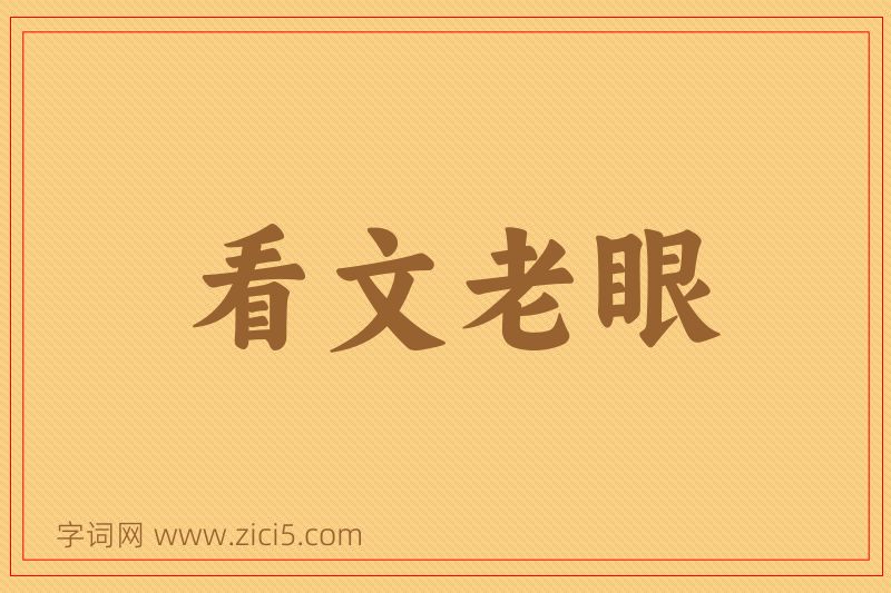 成语看文老眼图片