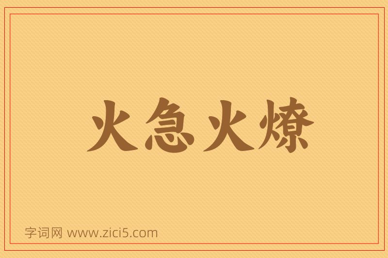 成语火急火燎图片