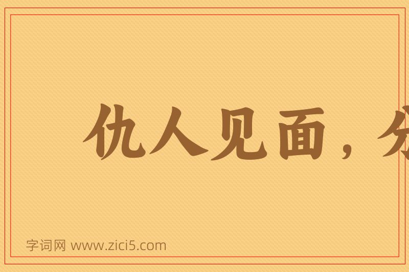 成语仇人见面，分外眼红图片
