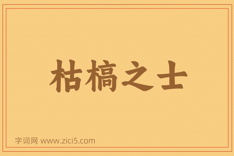 成语枯槁之士图片